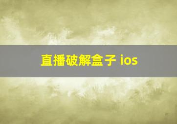 直播破解盒子 ios